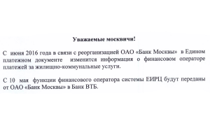 Реорганизация ОАО "Банк Москвы" и соответствующие изменения в платежных документах