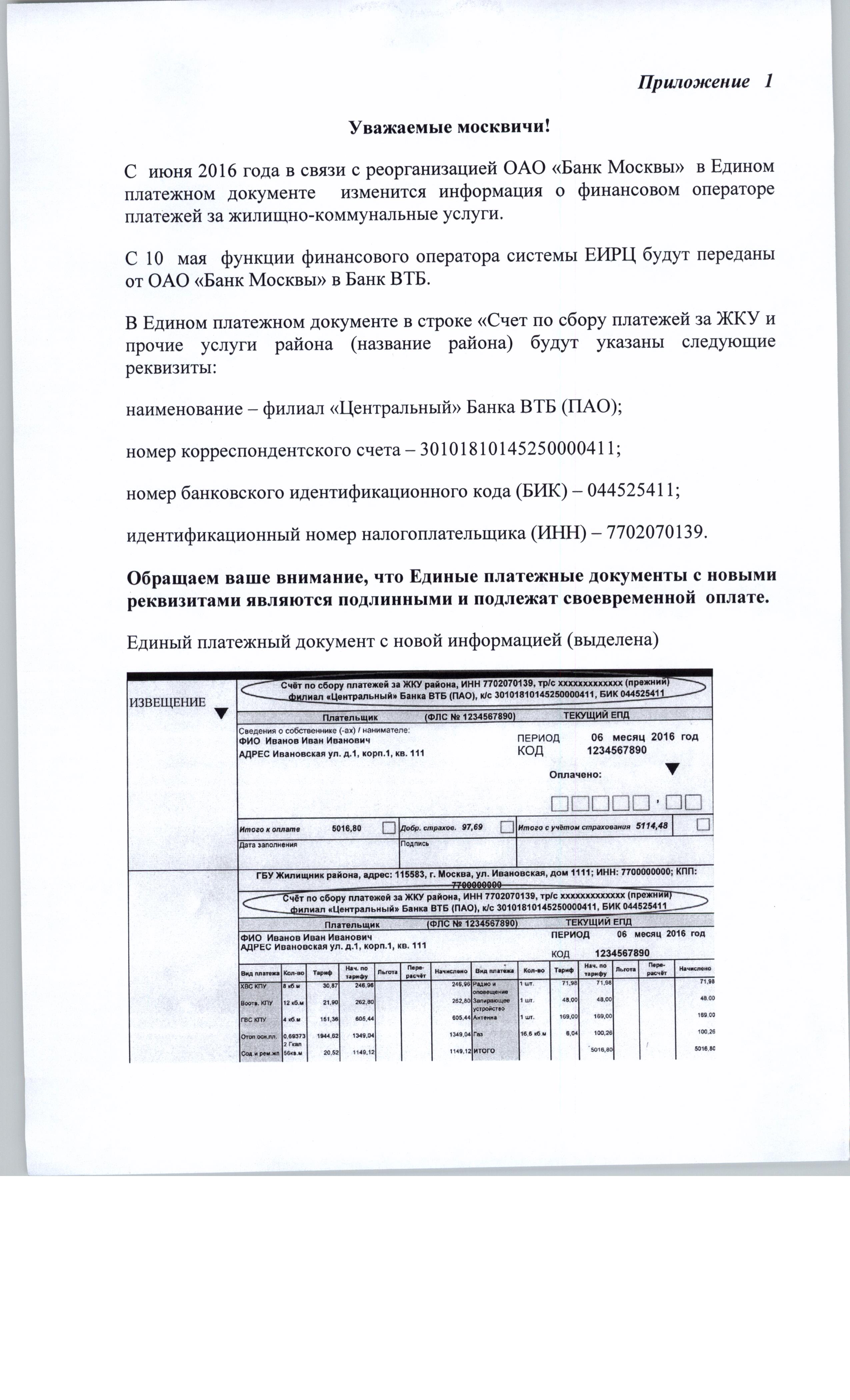Реорганизация ОАО "Банк Москвы" и соответствующие изменения в платежных документах