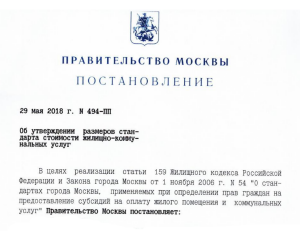 Постановление правительства Москвы о стоимости коммунальных услуг