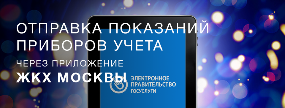 Как передать показания индивидуального прибора учета с помощью  Мобильного приложения «ЖКХ Москвы»